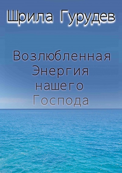 Возлюбленная Энергия Нашего Господа