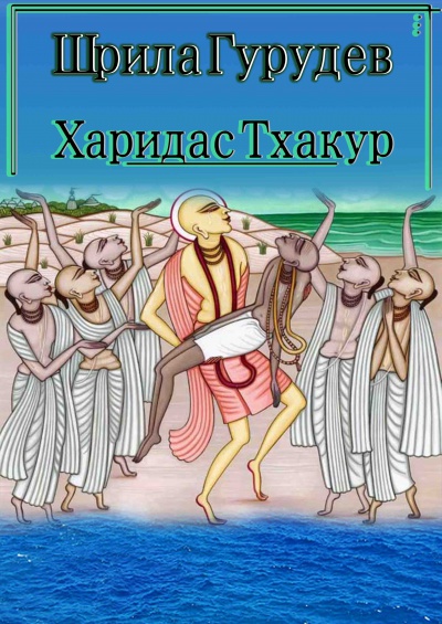 Шрила Гурудев - Харидас Тхакур