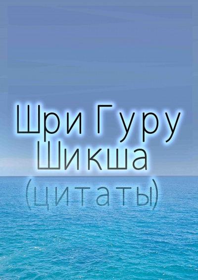 Шри Гуру Шикша (цитаты)