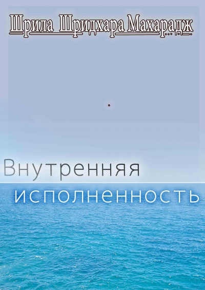 Внутренняя исполненность