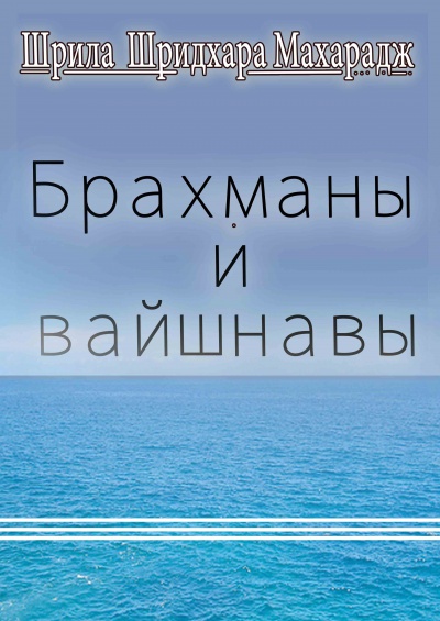 Брахманы и вайшнавы