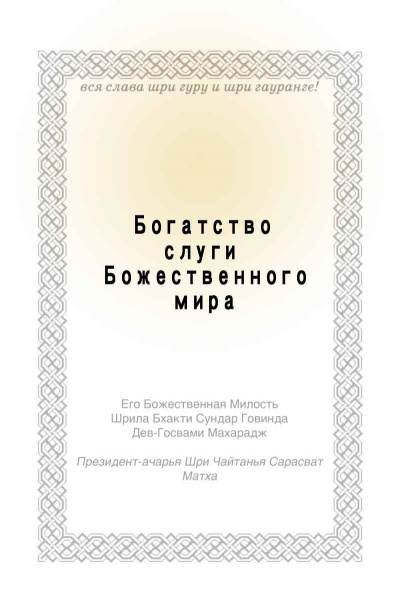 Богатство слуги божественного мира