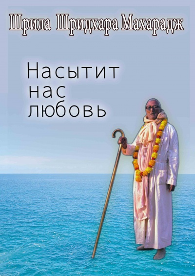 Насытит нас любовь