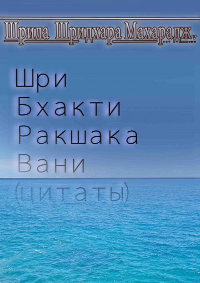 Шри Бхакти Ракшака Вани (цитаты)