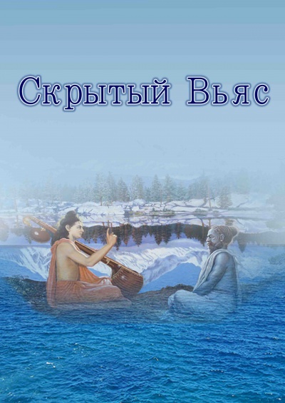 Скрытый Вьяс