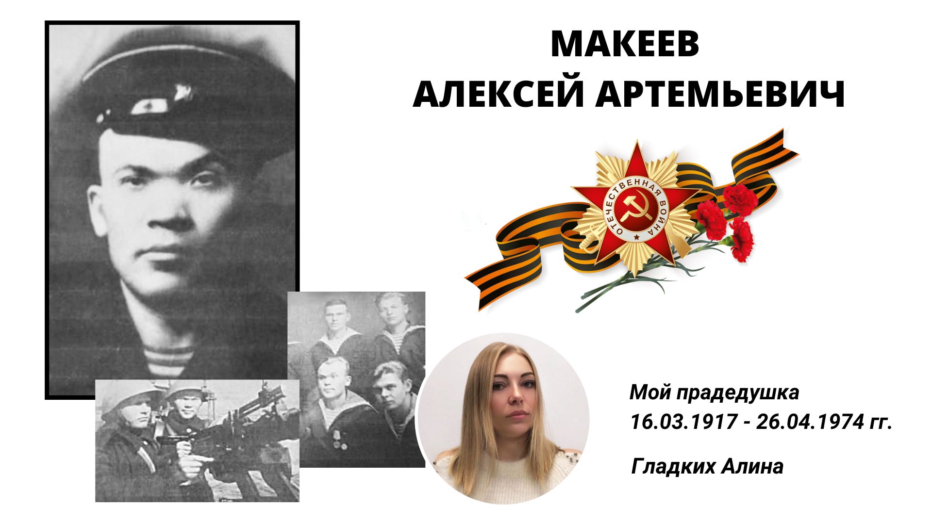 Макеев  Алексей Артемьевич