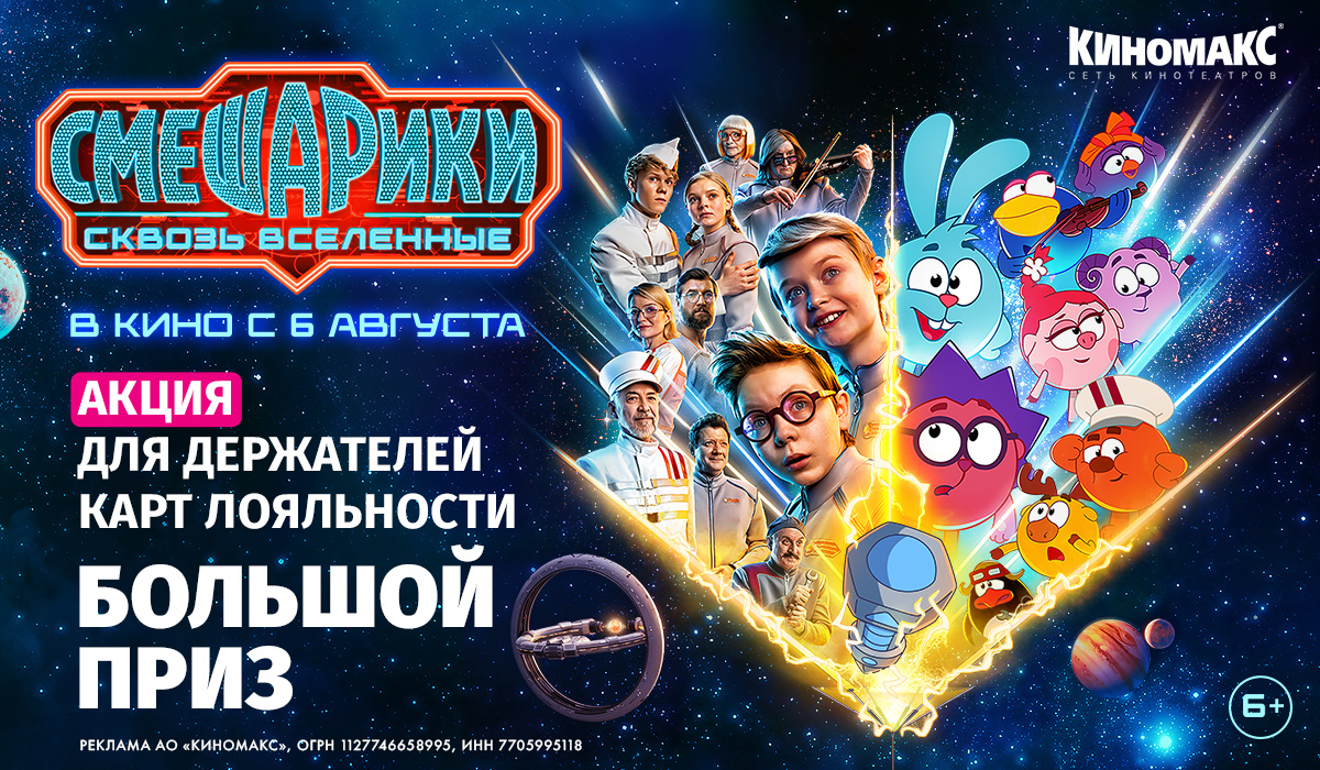 Большой приз от Смешариков в «Киномакс»