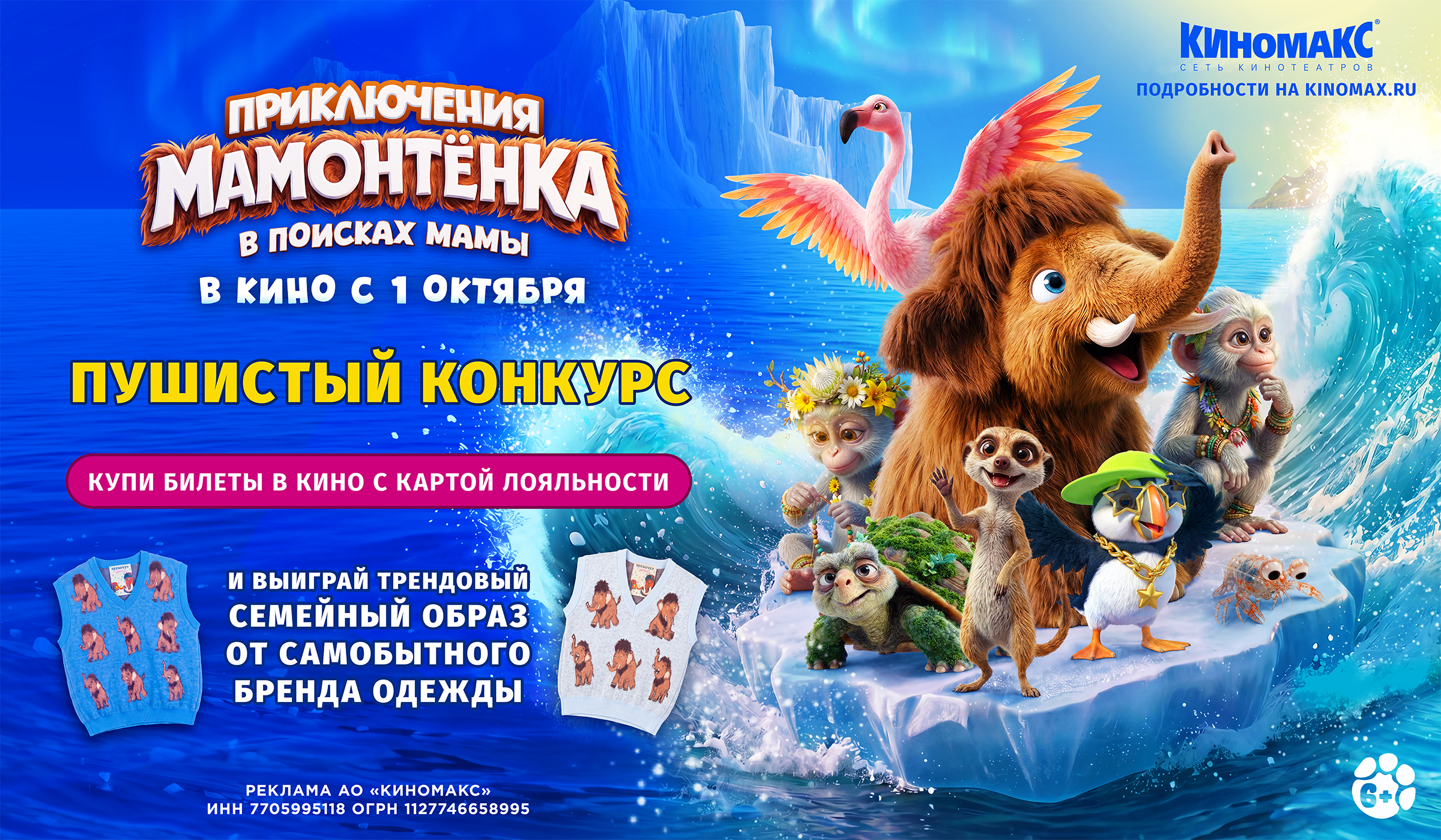 Сходи в кино на «Мамонтёнка» и выиграй трендовый семейный образ!