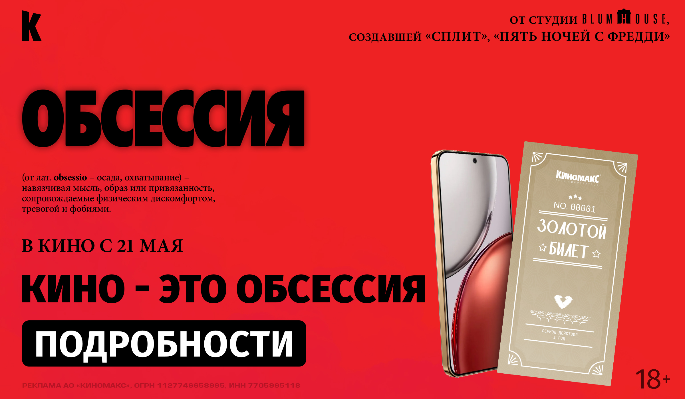 Кино — это Обсессия