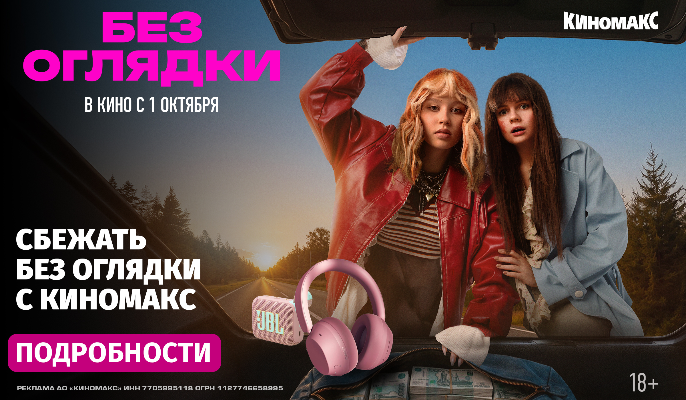 Сбежать без оглядки с Киномакс