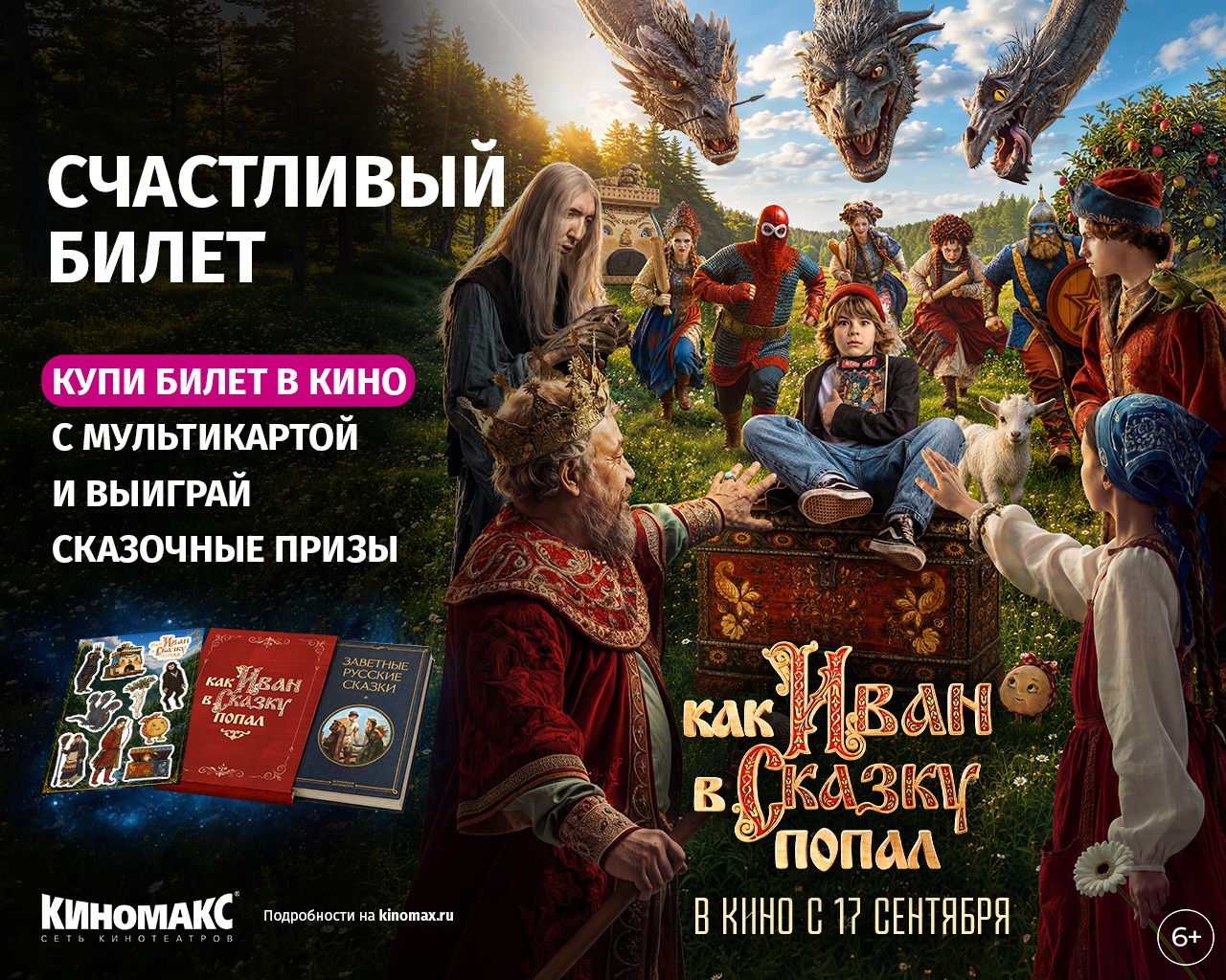 Счастливый билет - Как Иван в сказку попал