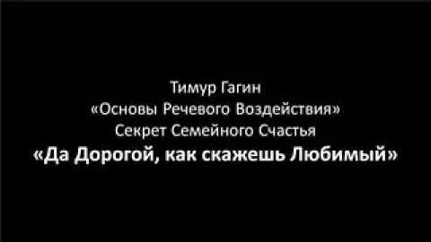 Да, дорогой! Как скажешь, любимый!