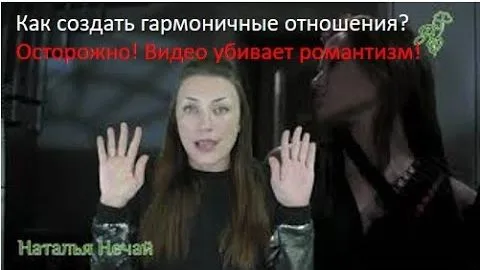 Как создать гармоничные отношения? Страшная правда об отношениях.