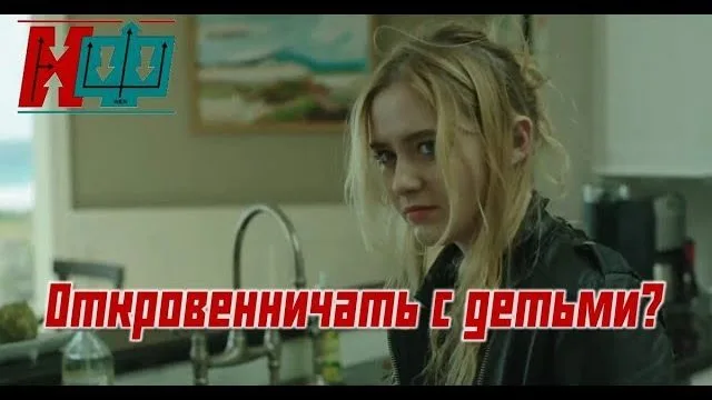 Можно ли откровенничать с детьми? Сериал "Большая Маленькая Ложь"