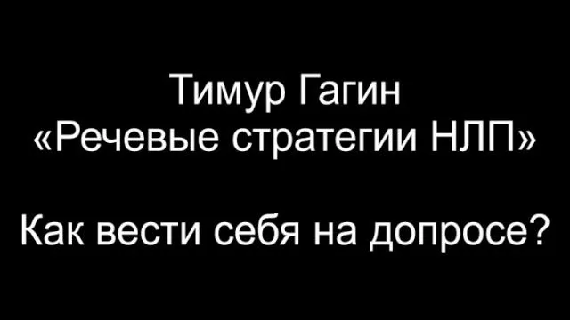 Тимур Гагин - Как вести себя на допросе?