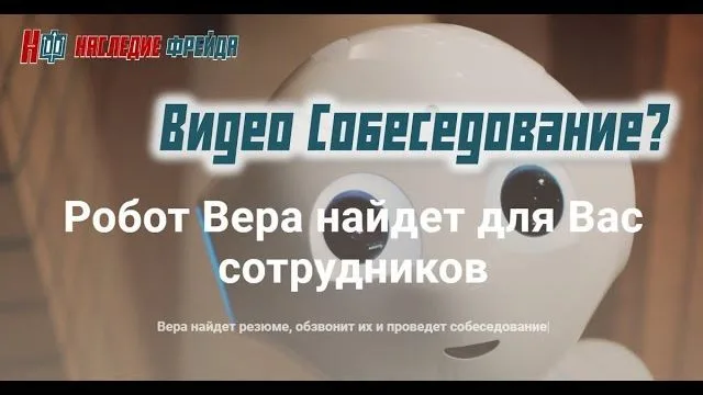 Видеособеседование с роботом!
