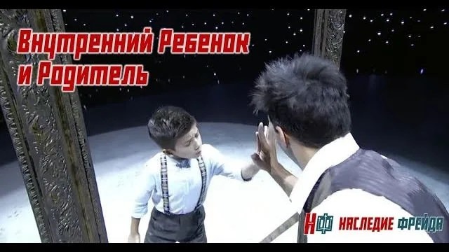 Встреча Внутреннего Ребенка и Родителя