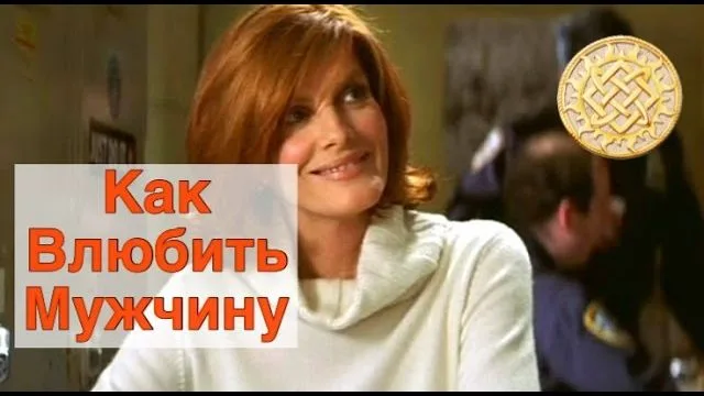 Как влюбить мужчину. /фильм Афера Томаса Крауна/