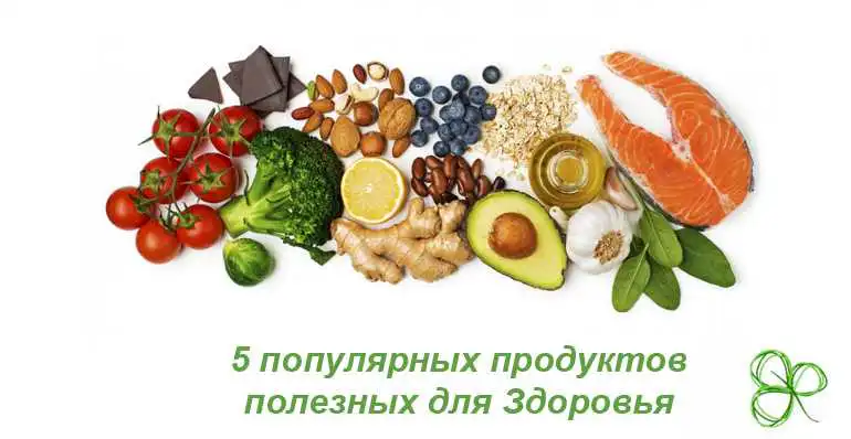 5 популярных продуктов, полезных для здоровья