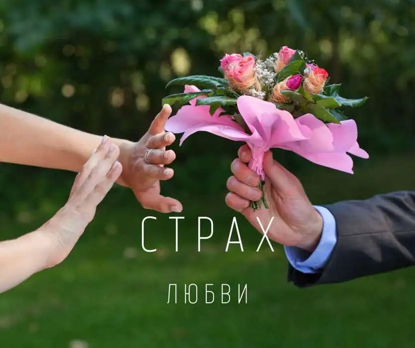 Cтрах любви: 5 советов, как с ним справиться