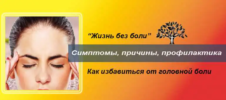 Головная боль. Причины и лечение