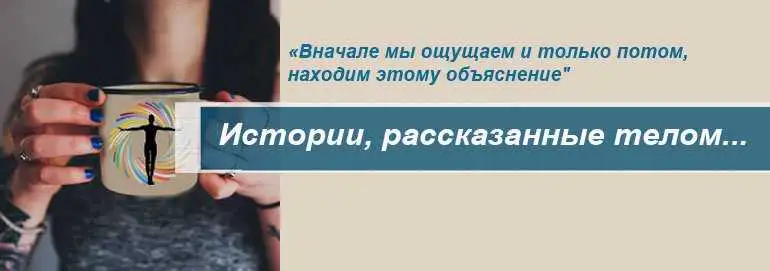 О чем болит ваше тело?