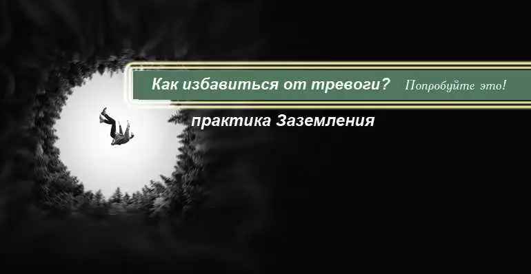 Как избавиться от чувства тревоги? Практика заземления