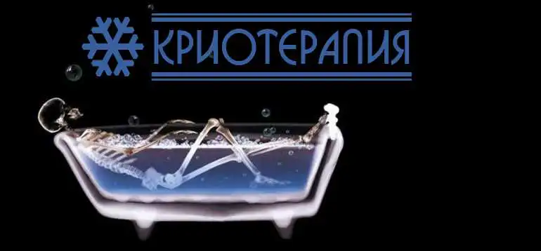 Криотерапия. Как это работает?