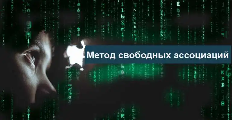 Найти решение проблемы. Метод свободных ассоциаций