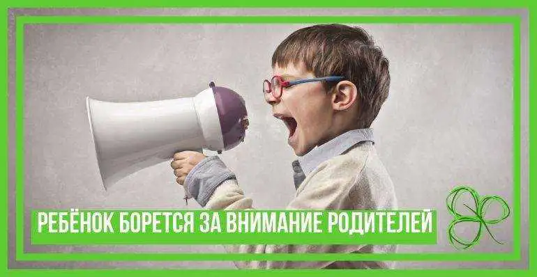 Ребенок борется за внимание. Как вести себя?
