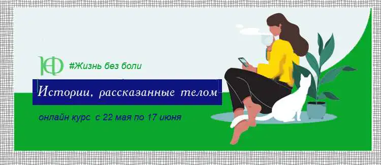 Жизнь без боли. Анонс курса