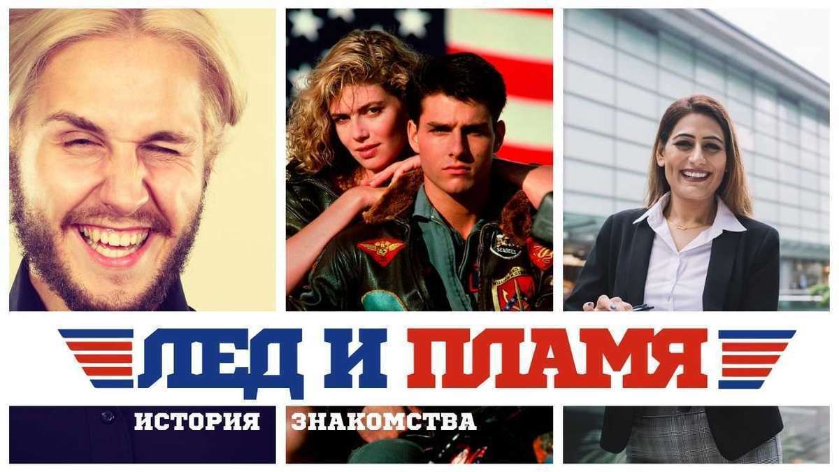 Истории любви. Лед и пламя