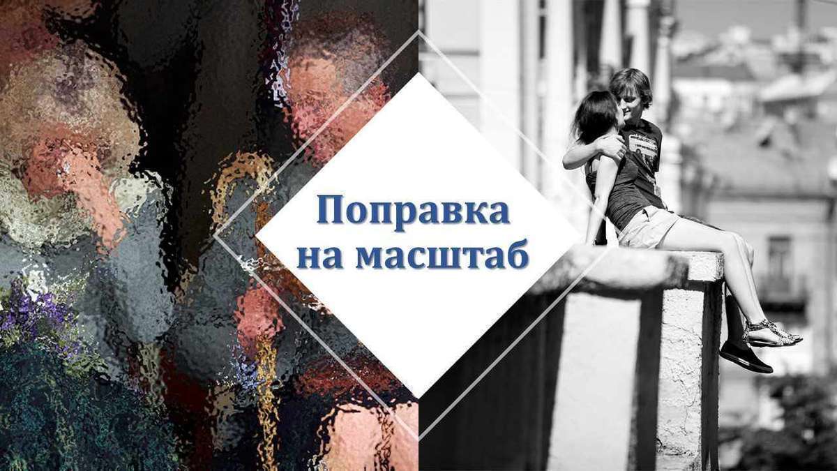 Истории любви. Поправка на масштаб
