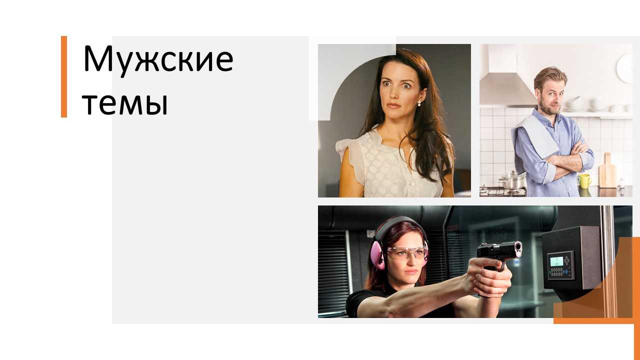 Истории любви. Мужские темы
