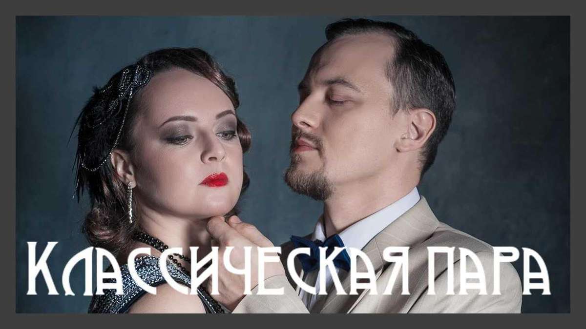 Истории любви. Классическая пара