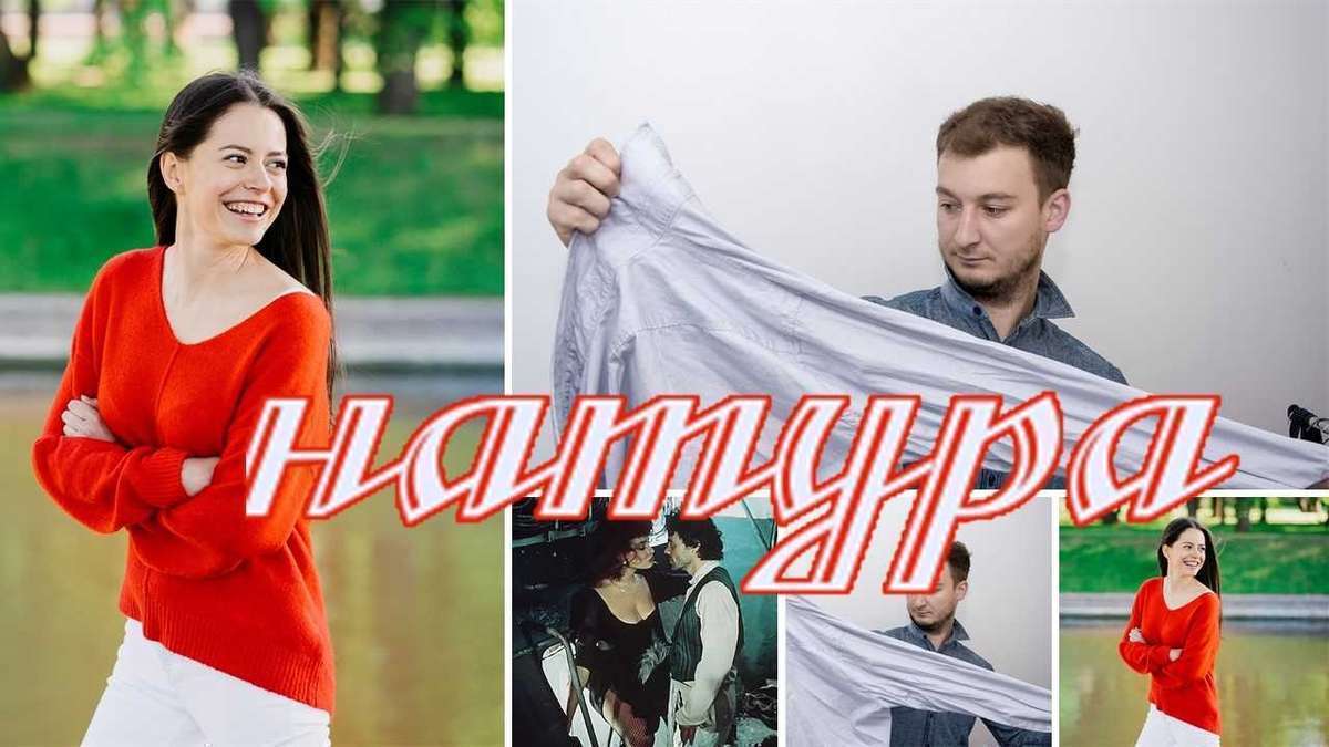 Истории любви. Натура