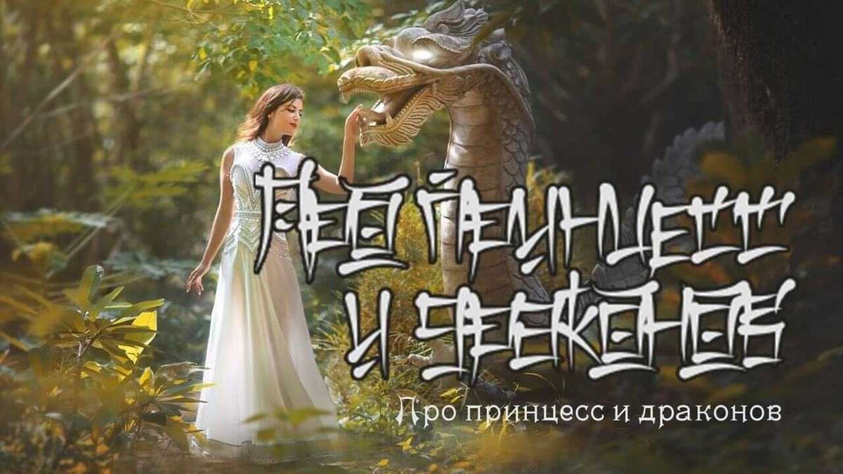 Истории любви. Про Принцесс и Драконов