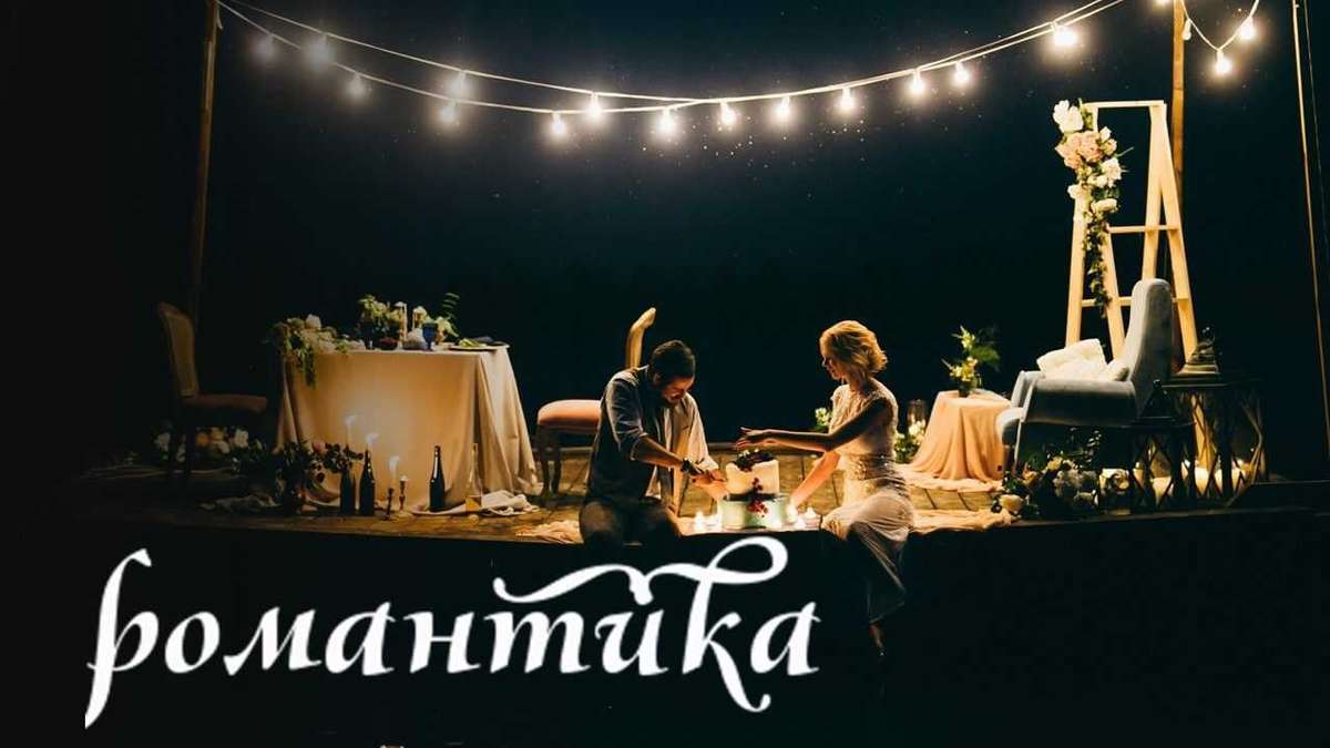 Истории любви. Романтика
