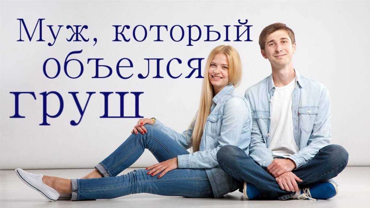Истории любви. Муж, который объелся груш