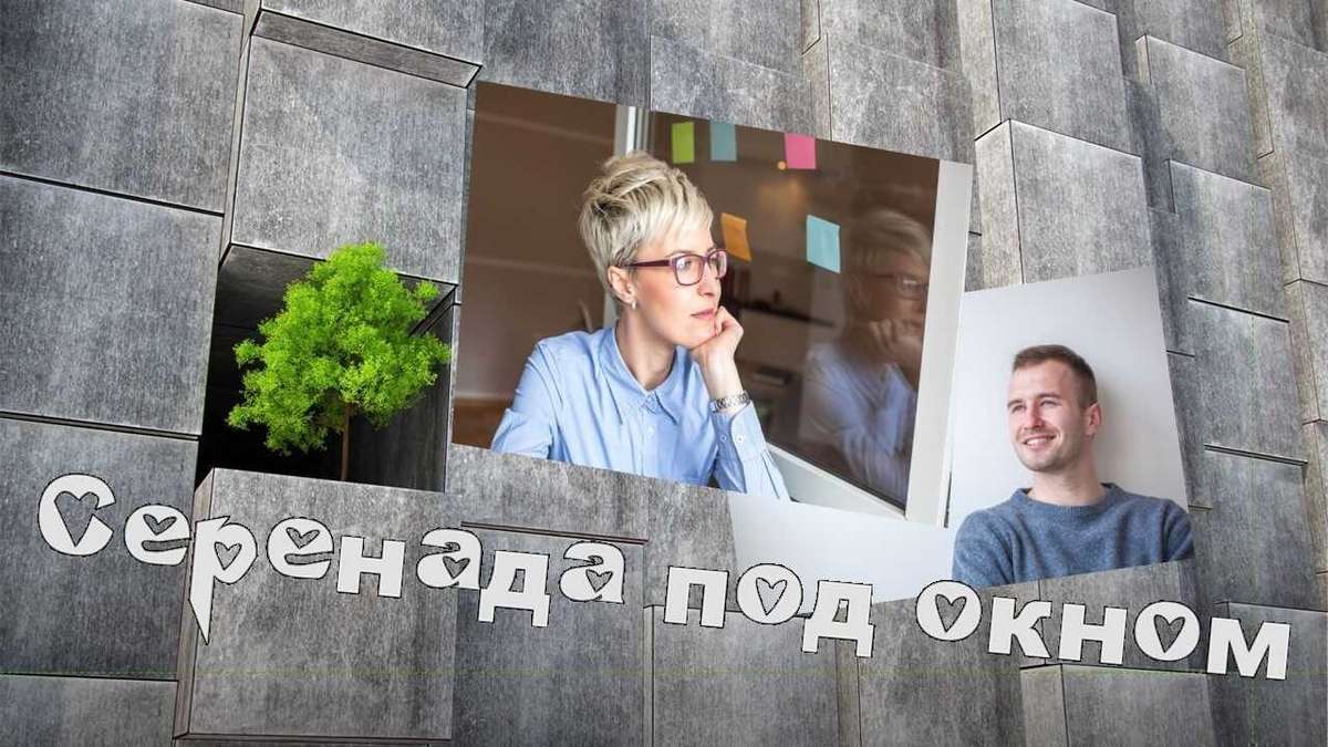 Истории любви. Серенада под окном
