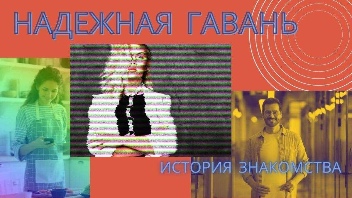 Истории любви. Надёжная гавань