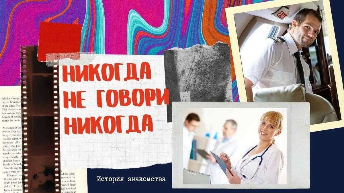 Истории любви. Никогда не говори Никогда