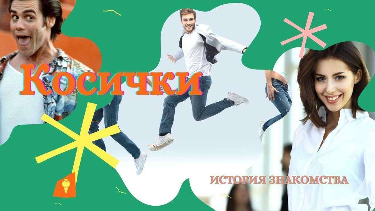 Истории любви. Косички