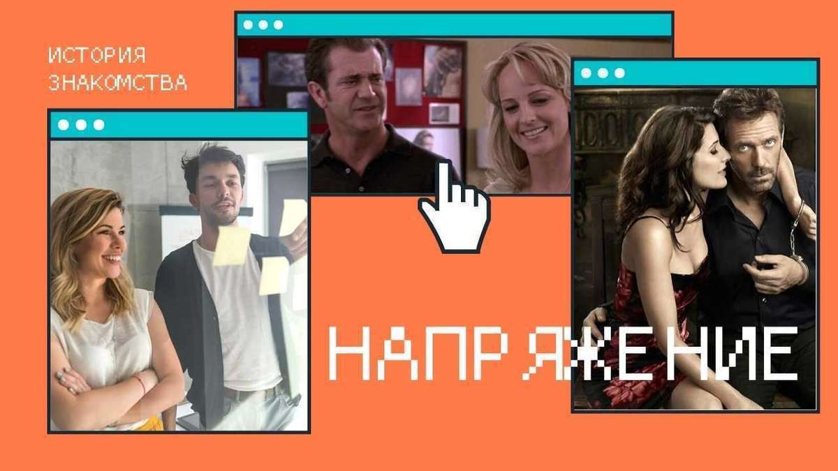 Истории любви. Напряжение