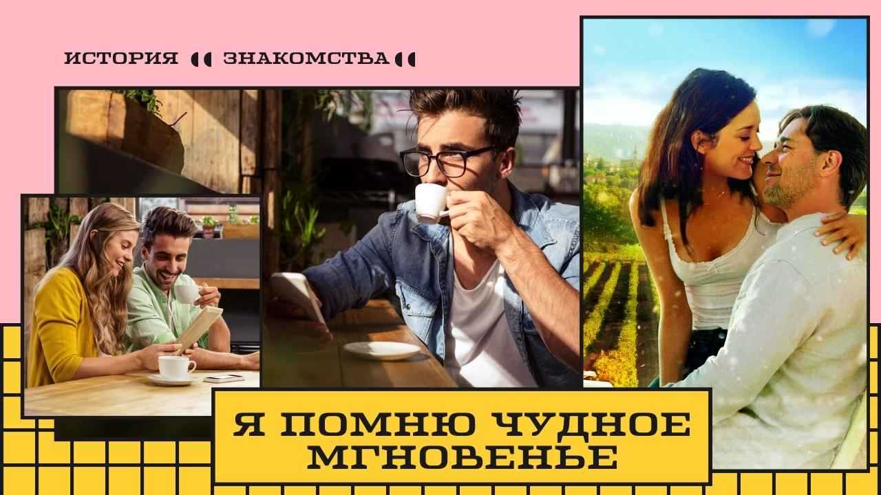 Истории любви. Я помню чудное мгновенье