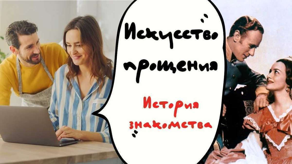 Искусство прощения. Истории любви