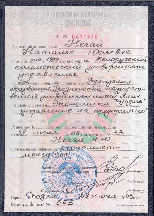 Диплом экономиста-менеджера, Гродненский государственный университет имени Янки Купалы, 2005