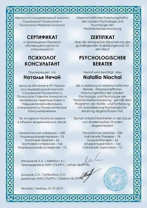 Сертификат «Психолог-консультант», НИИ социальной психологии и психологии развития личности, 2019