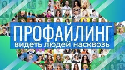 Курс профайлинга