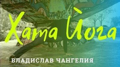Занятия по Хата Йоге
